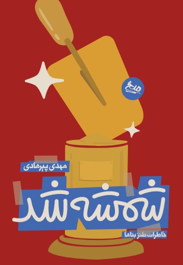 شمشه شد